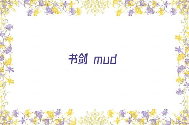 书剑 mud剧照